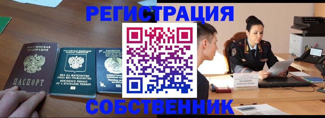 временная регистрация собственник в Шали